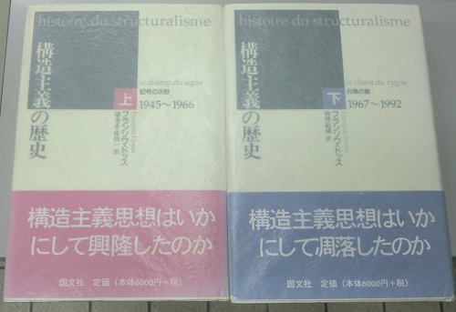 構造主義の歴史上・下、入荷いたしました。｜長島書店