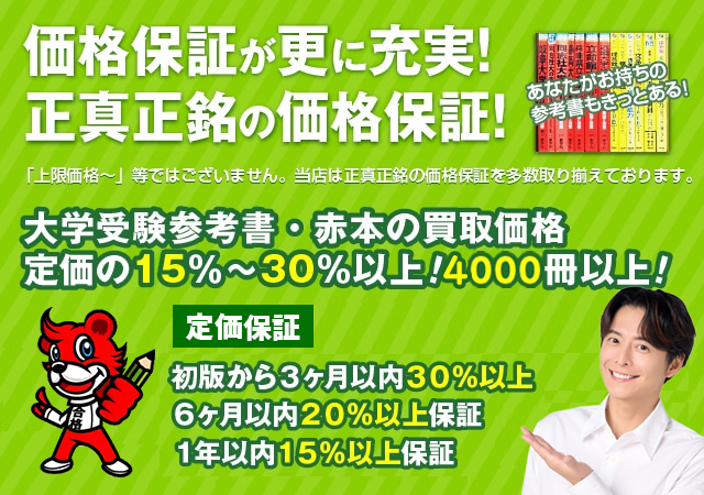 人気・定番の大学受験参考書・問題集の買取価格保証 4000点以上l学参プラザ