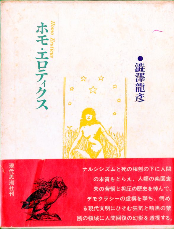 ホモ・エロティクス / 澁澤龍彦 | 小宮山書店 KOMIYAMA TOKYO | 神保町