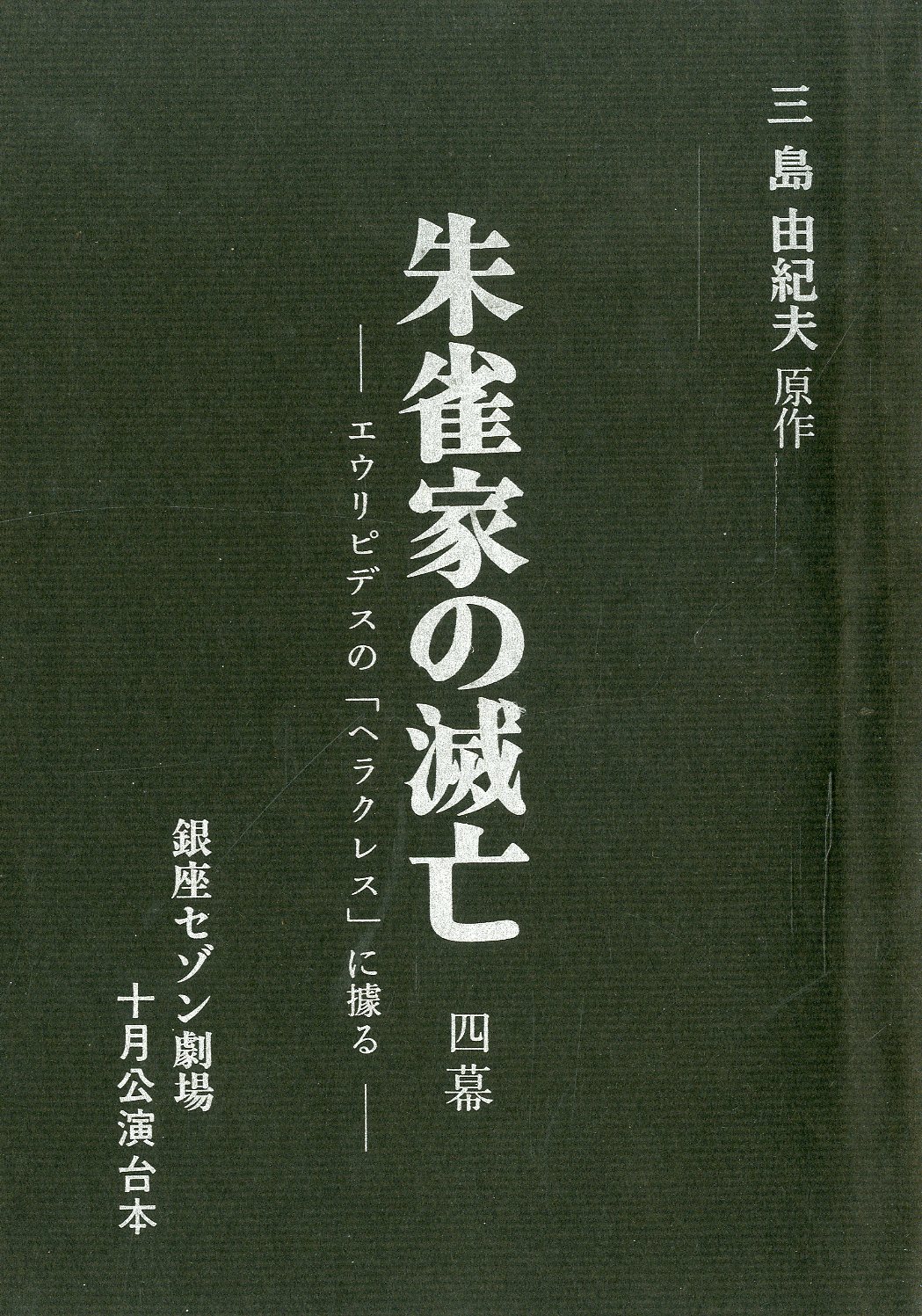 朱雀家の滅亡」（2冊セット） / 三島由紀夫 | 小宮山書店 KOMIYAMA