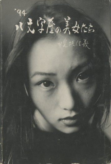 94 八文字屋の美女たち / 写真：甲斐扶佐義写真： | 小宮山書店