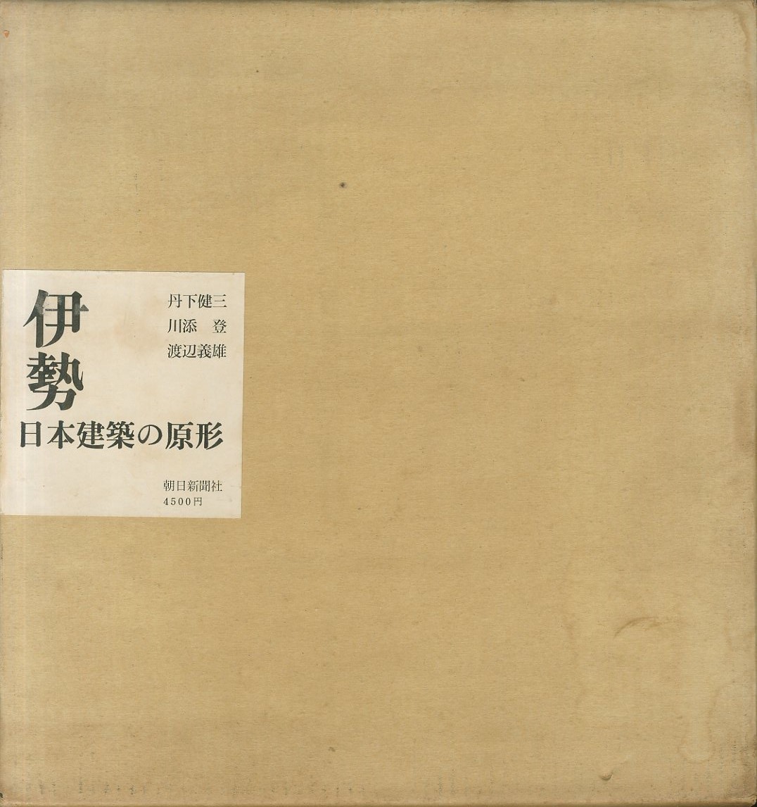 伊勢―日本建築の原形 (1962年) / 丹下 健三 , 川添 登 , 渡辺 義雄