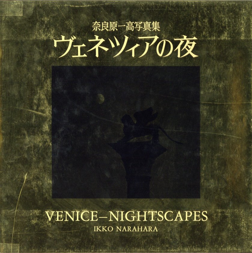 ヴェネツィアの夜 / 奈良原一高 | 小宮山書店 KOMIYAMA TOKYO | 神保町
