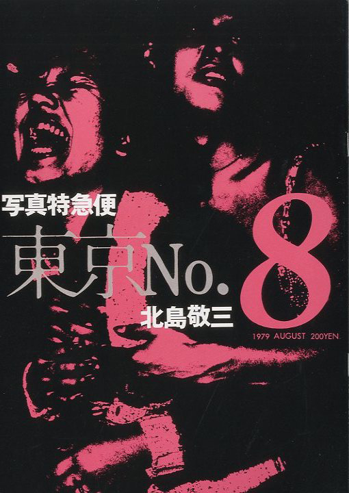 北島敬三1979 写真特急便東京 / 北島敬三 | 小宮山書店 KOMIYAMA TOKYO