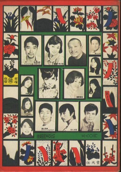 さあさあお立ち合い 天井桟敷紙上公演 】寺山修司・森山大道 値下げしま