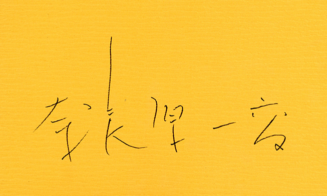 光と波と 朝倉響子彫塑集 / 著：朝倉響子 写真：奈良原一高 | 小宮山