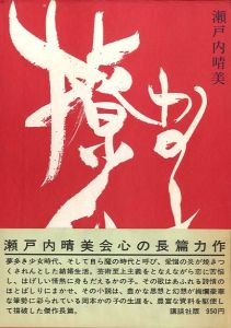 朱雀家の滅亡」（2冊セット） / 三島由紀夫 | 小宮山書店 KOMIYAMA