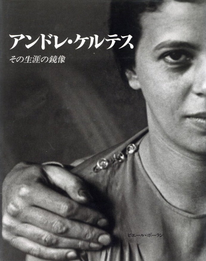 アンドレ・ケルテス －その生涯の鏡像－ / アンドレ・ケルテス