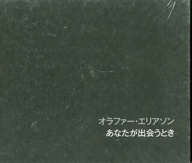 あなたが出会う時 』 / オラファー・エリアソン | 小宮山書店 KOMIYAMA