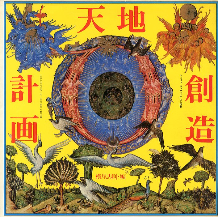 天地創造計画 / 横尾忠則 | 小宮山書店 KOMIYAMA TOKYO | 神保町 古書