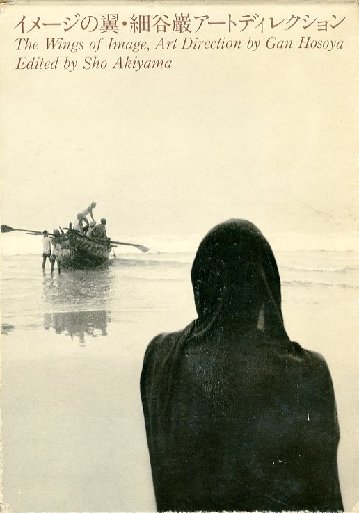 イメージの翼・細谷巌アートディレクション / 細谷巖 編：秋山晶