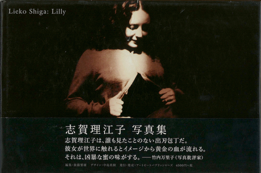 Lieko Shiga: Lilly / 写真：志賀理江子 編：後藤繁雄 AD・デザイン
