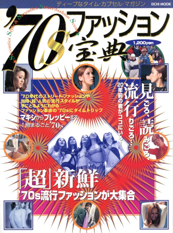 70s ファッション宝典 マキシからプレッピーまで / 著：邑遊作