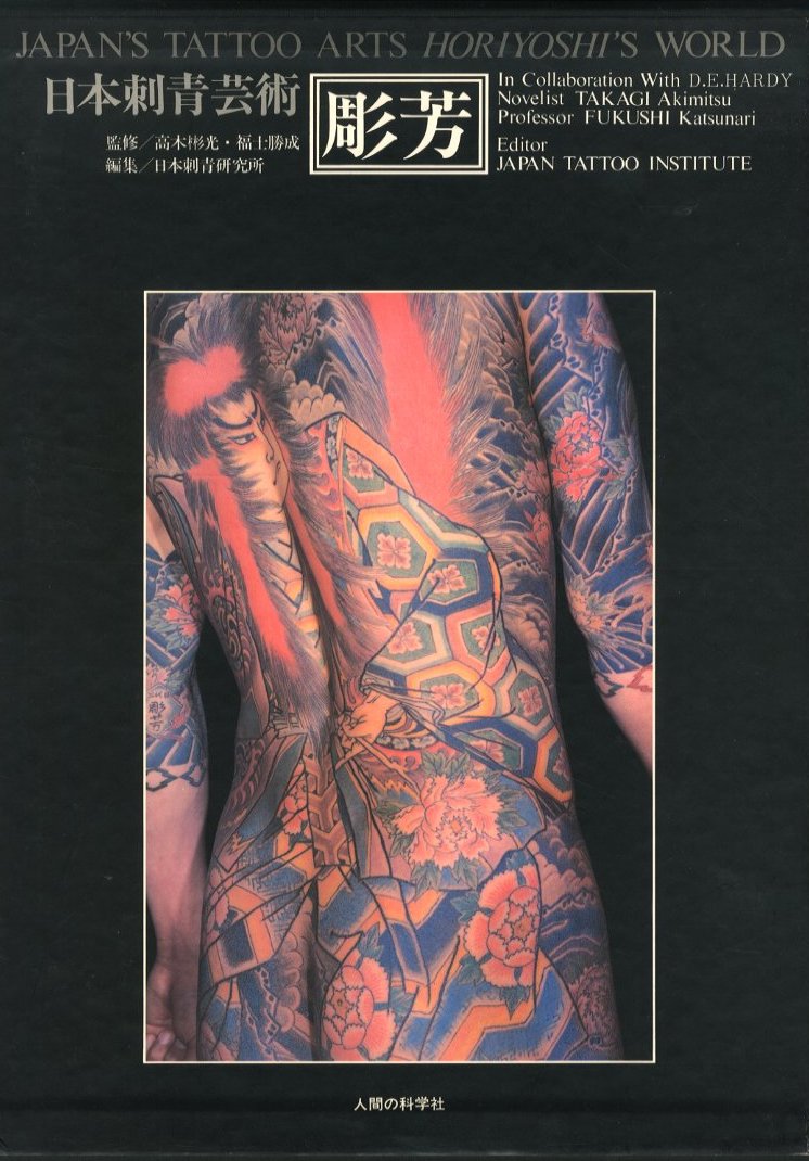 日本刺青芸術・彫芳 / 監修：高木彬光、福士勝成 編：日本刺青研究所