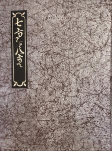 武井武雄（Takeo Takei） | 小宮山書店 KOMIYAMA TOKYO | 神保町 古書