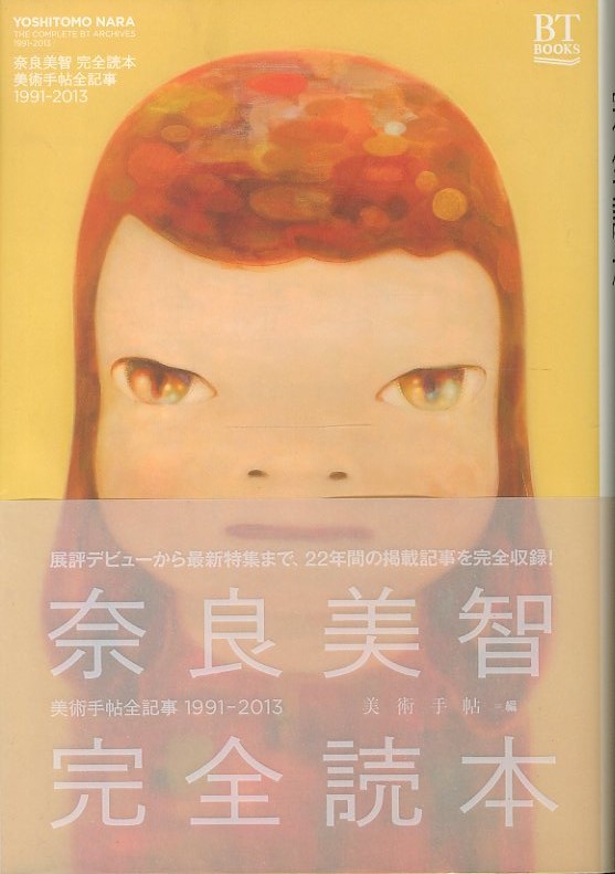 奈良美智完全読本 美術手帖全記事1991-2013 / 奈良美智 | 小宮山書店