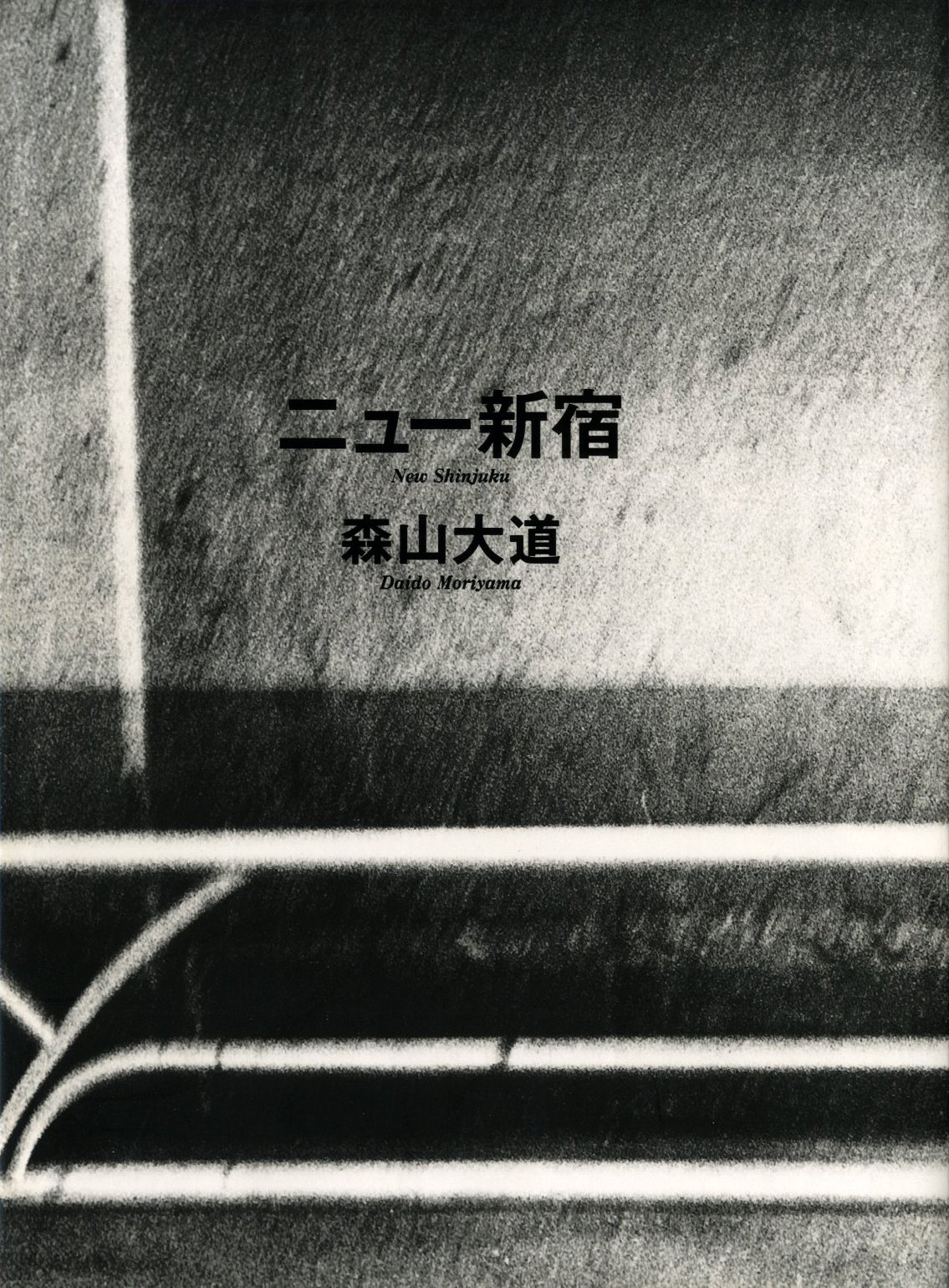 ニュー新宿 / 森山大道 | 小宮山書店 KOMIYAMA TOKYO | 神保町 古書