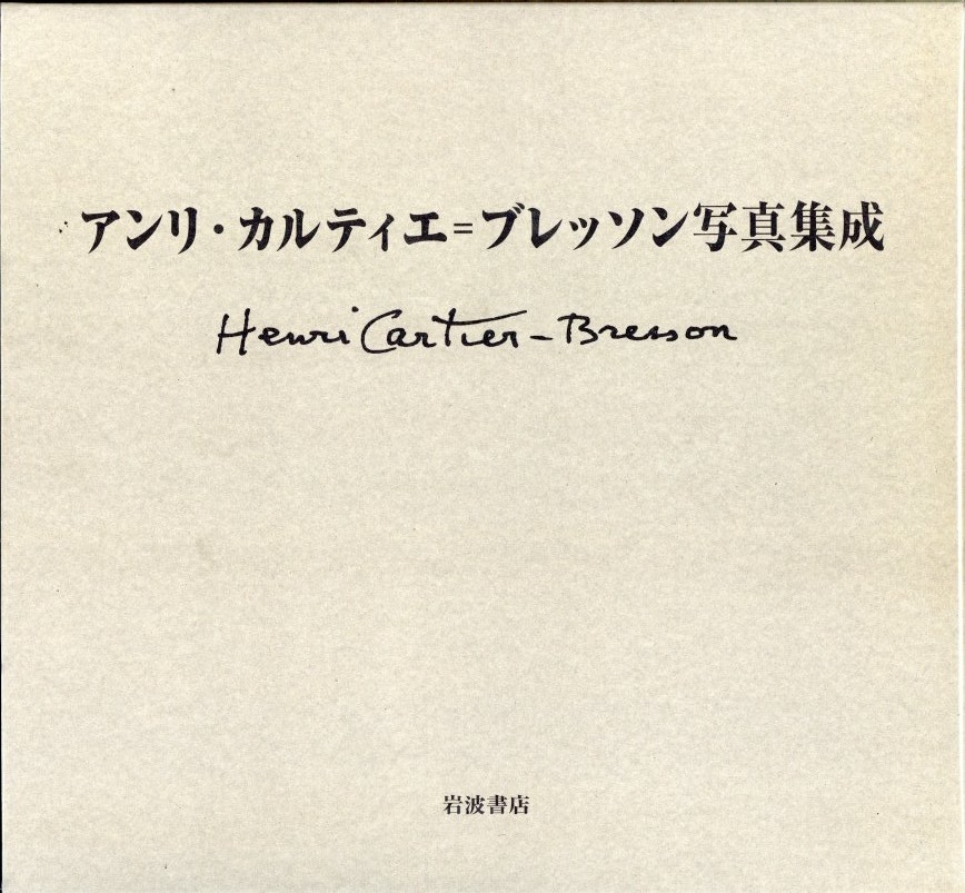 アンリ・カルティエ＝ブレッソン写真集成 / アンリ・カルティエ