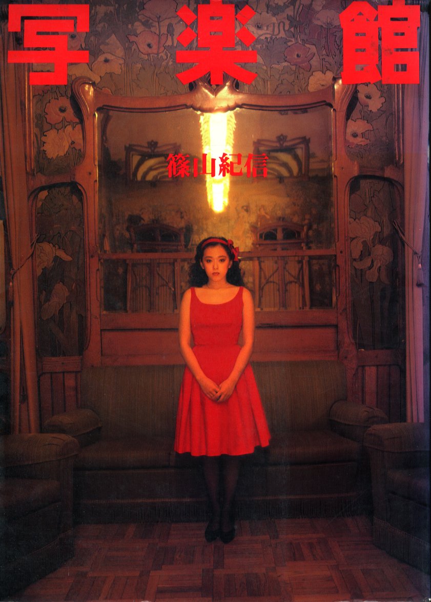 写楽館 / 篠山紀信 | 小宮山書店 KOMIYAMA TOKYO | 神保町 古書・美術