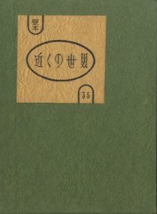 武井武雄刊本作品No.136 いそなげき【サイン入 / Signed】 / 武井武雄
