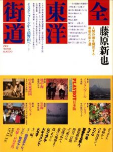 Objet Magazine 遊 9 1976 存在と精神の系譜 上 / 構成：松岡正剛 他