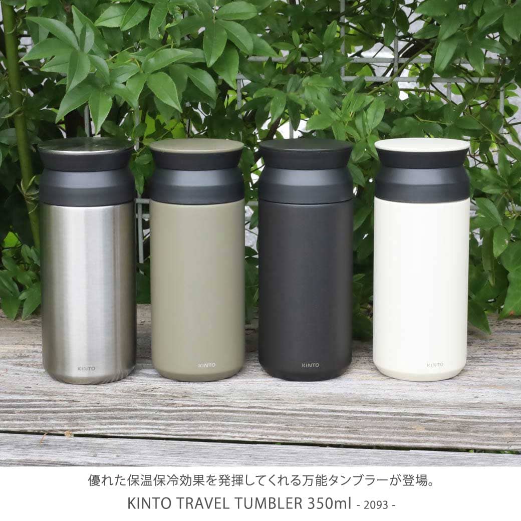 kinto キントー トラベルタンブラー 350ml｜BORN FREE ONLINE SHOP