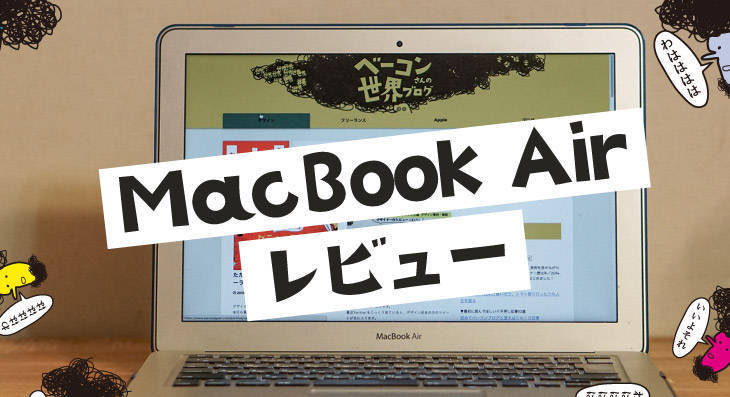 激安MacBook Air2017でデザイン仕事はできるのか検証した【レビュー