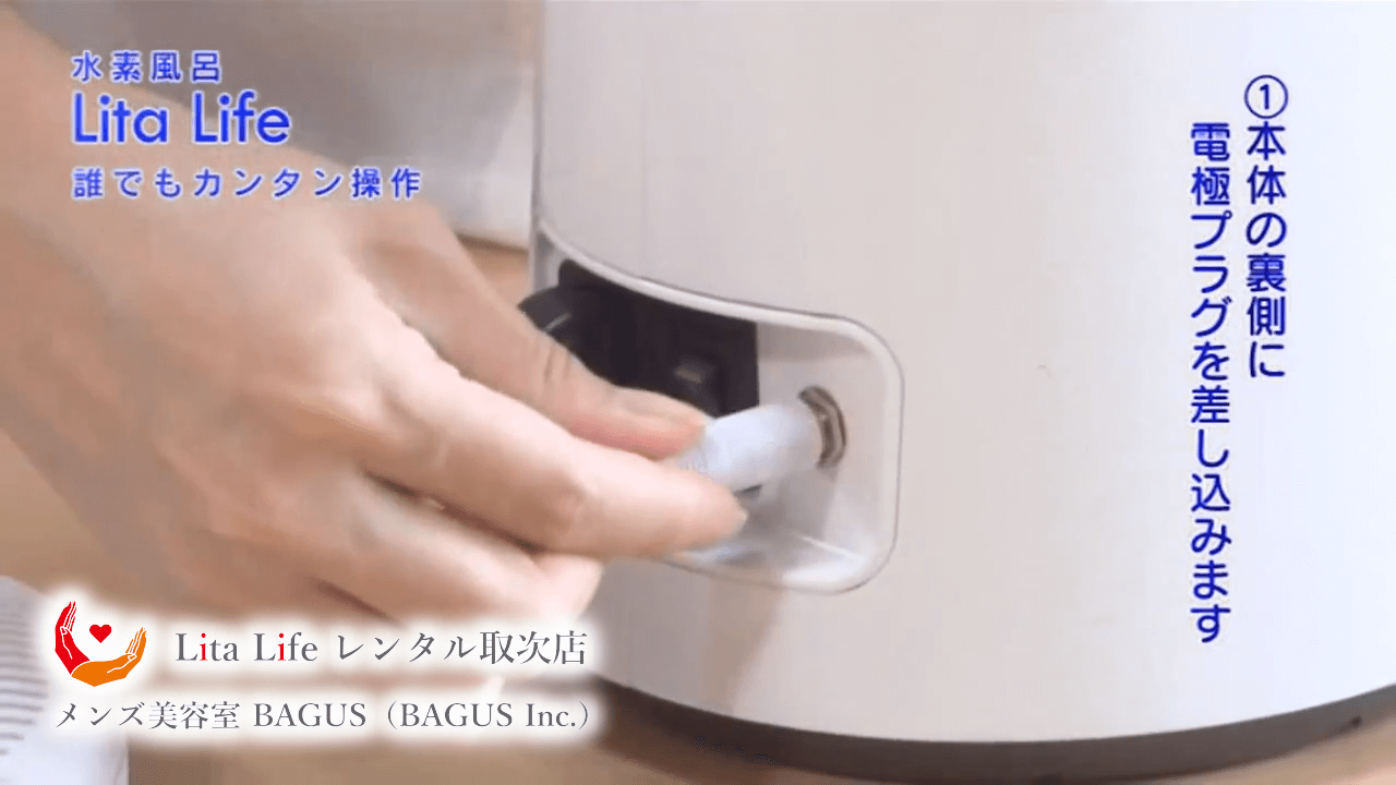 リタライフの使い方｜水素風呂のレンタルはリタライフ