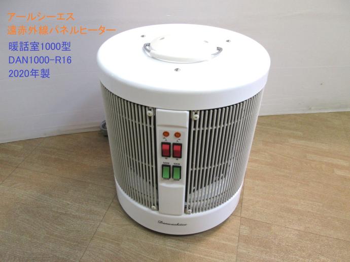 DAN1000-R16 暖話室 アールシーエス 遠赤外線輻射式パネルヒーター