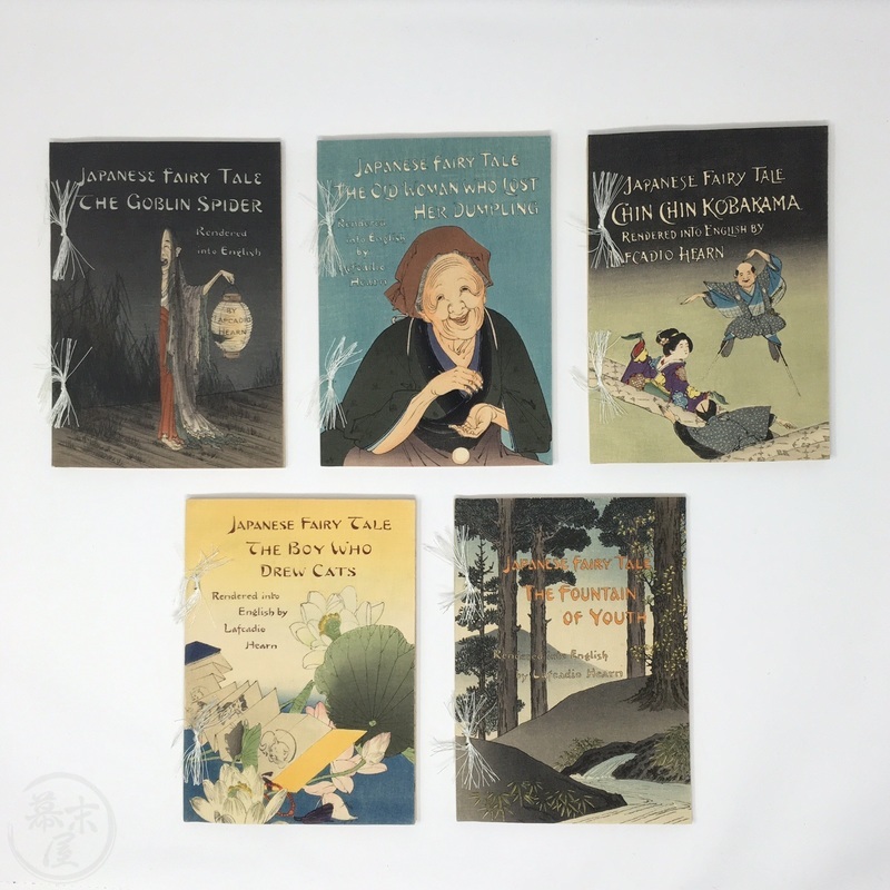 幕末屋 • 日本昔話5冊揃い ちりめん本 小泉八雲（ラフカディオ・ハーン