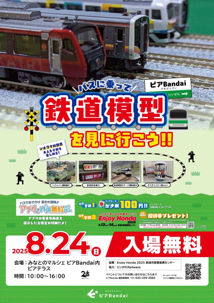 夏休み特別イベント開催】バスに乗って鉄道模型を見に行こう!! | ピア