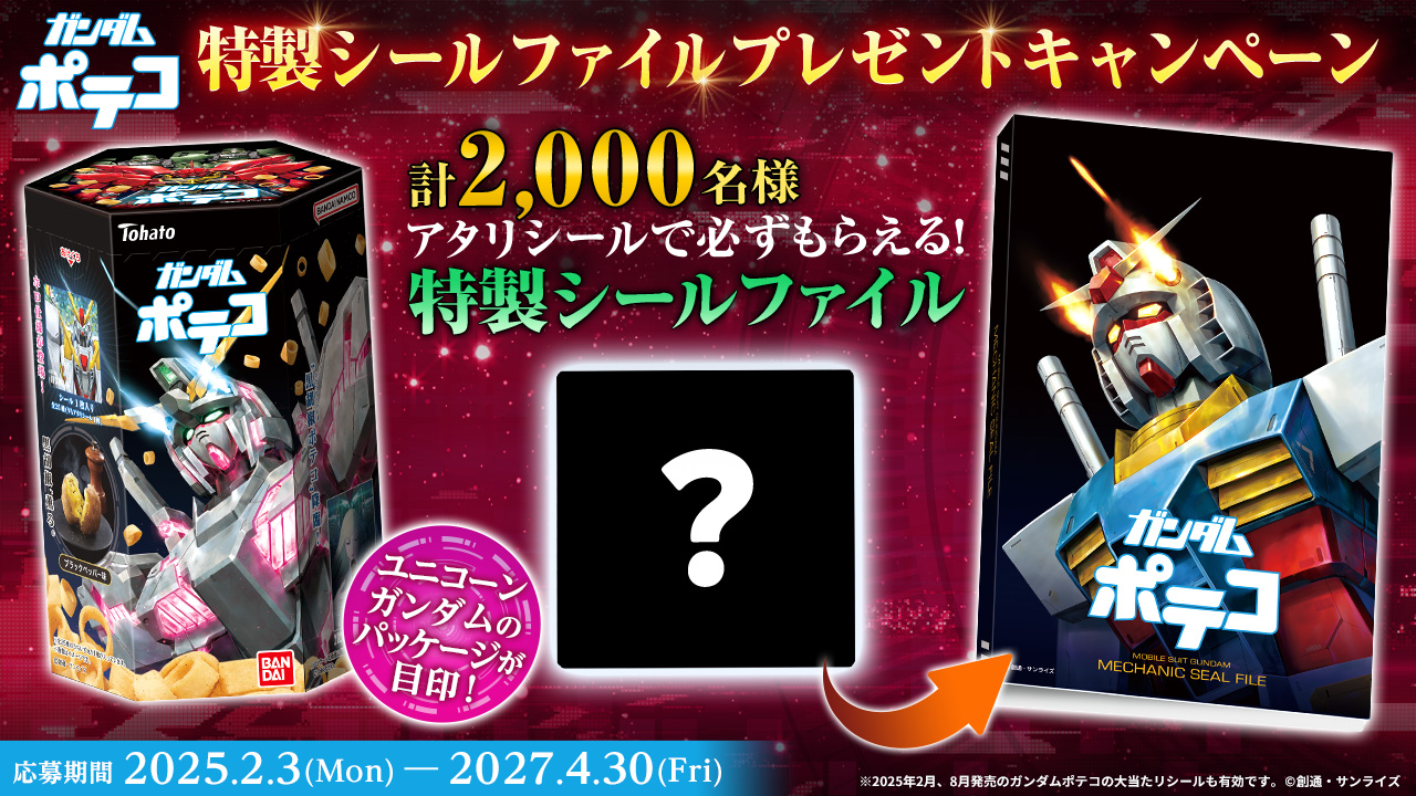 ガンダムポテコ 特製シールファイルプレゼントキャンペーン｜バンダイ