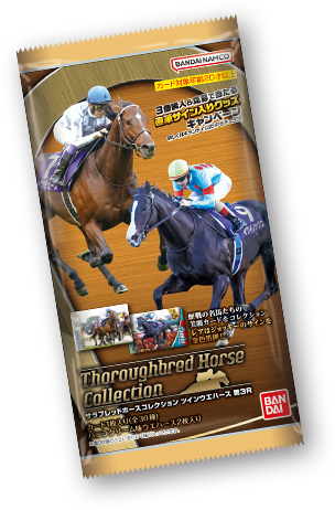 サラブレッドホースコレクション ツインウエハース 第3R キャンペーン