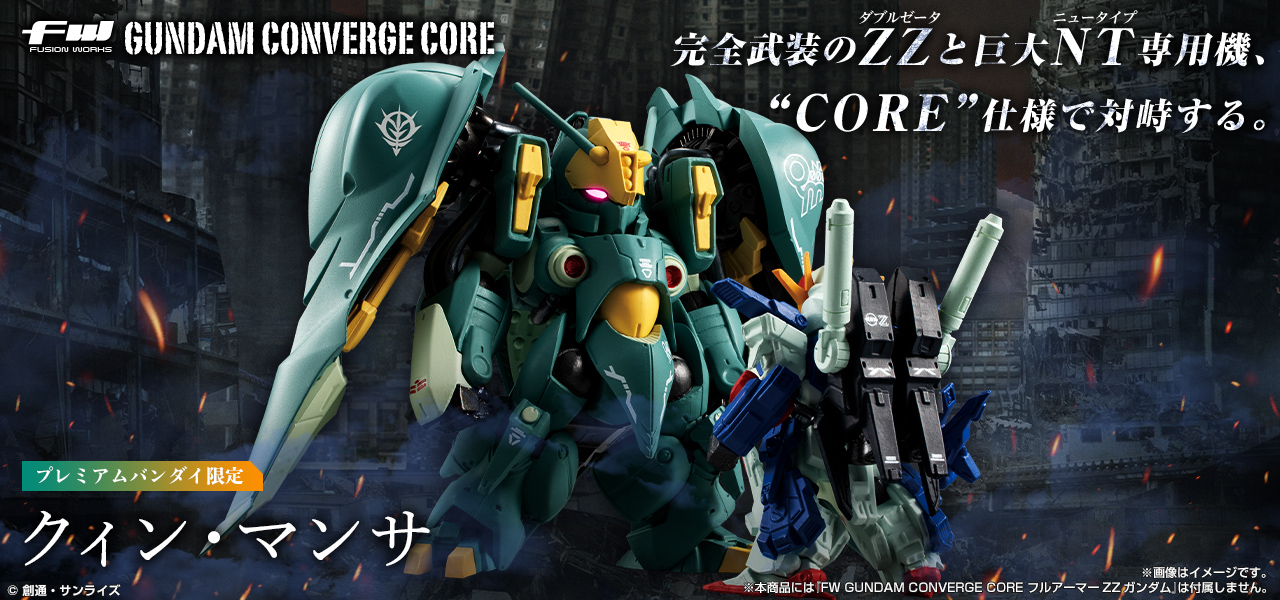 FW GUNDAM CONVERGE CORE クィン・マンサ【プレミアムバンダイ限定