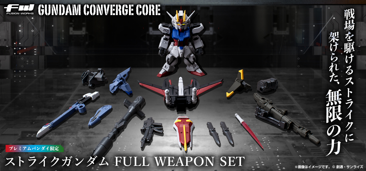 FW GUNDAM CONVERGE CORE ストライクガンダム FULL WEAPON SET