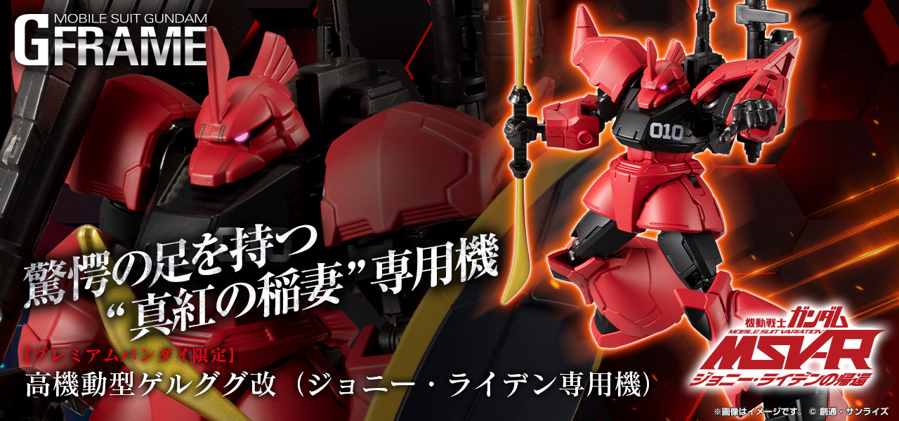 機動戦士ガンダム Gフレーム ゲルググ・ウェルテクス・テスタロッサ