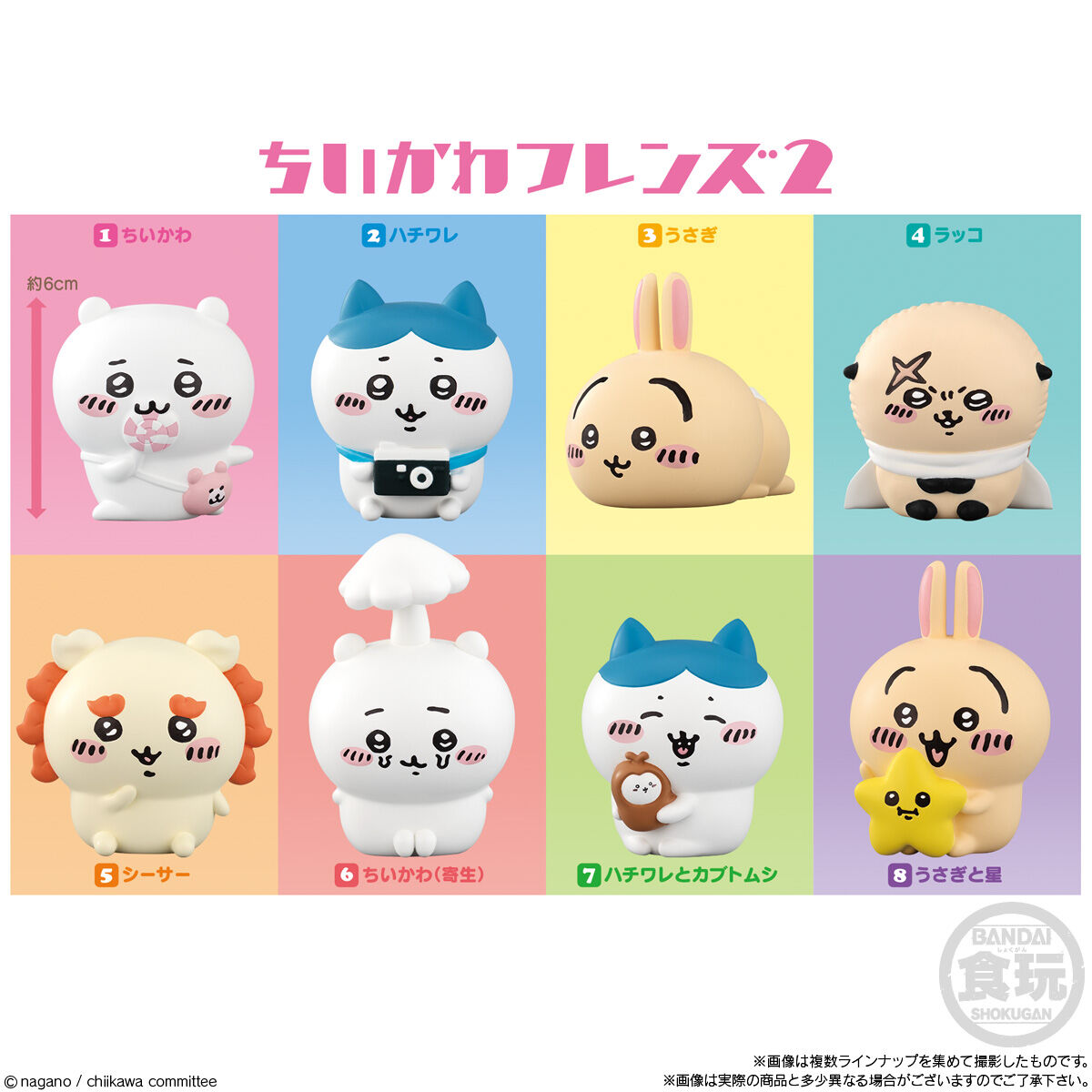 ちいかわフレンズ2｜発売日：2023年2月27日｜バンダイ キャンディ公式