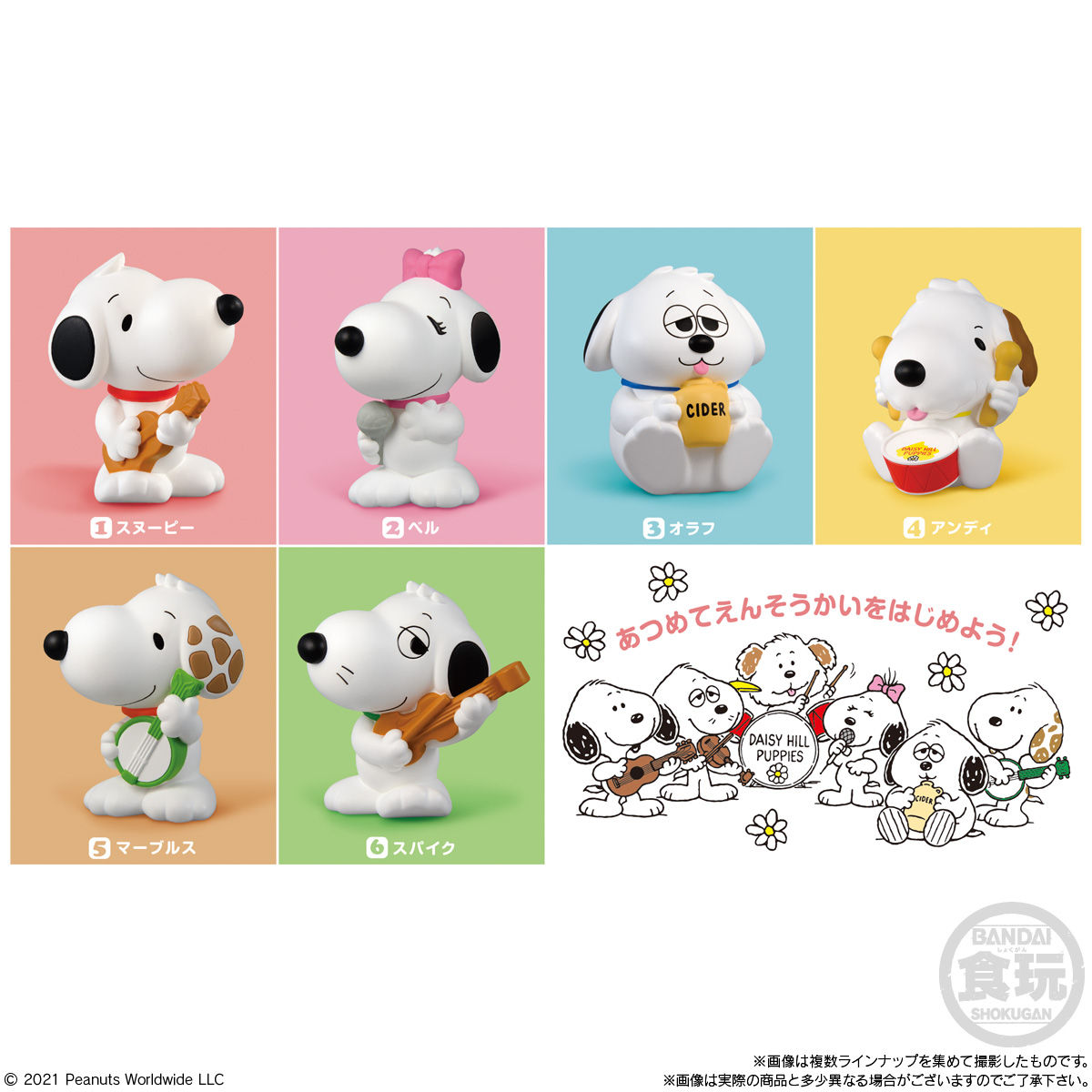 スヌーピー フレンズ3 デイジーヒルパピーズ｜発売日：2021年2月15日