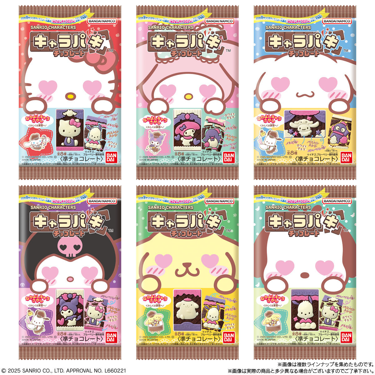 サンリオキャラクターズ キャラパキ チョコレート（2025年サンリオ