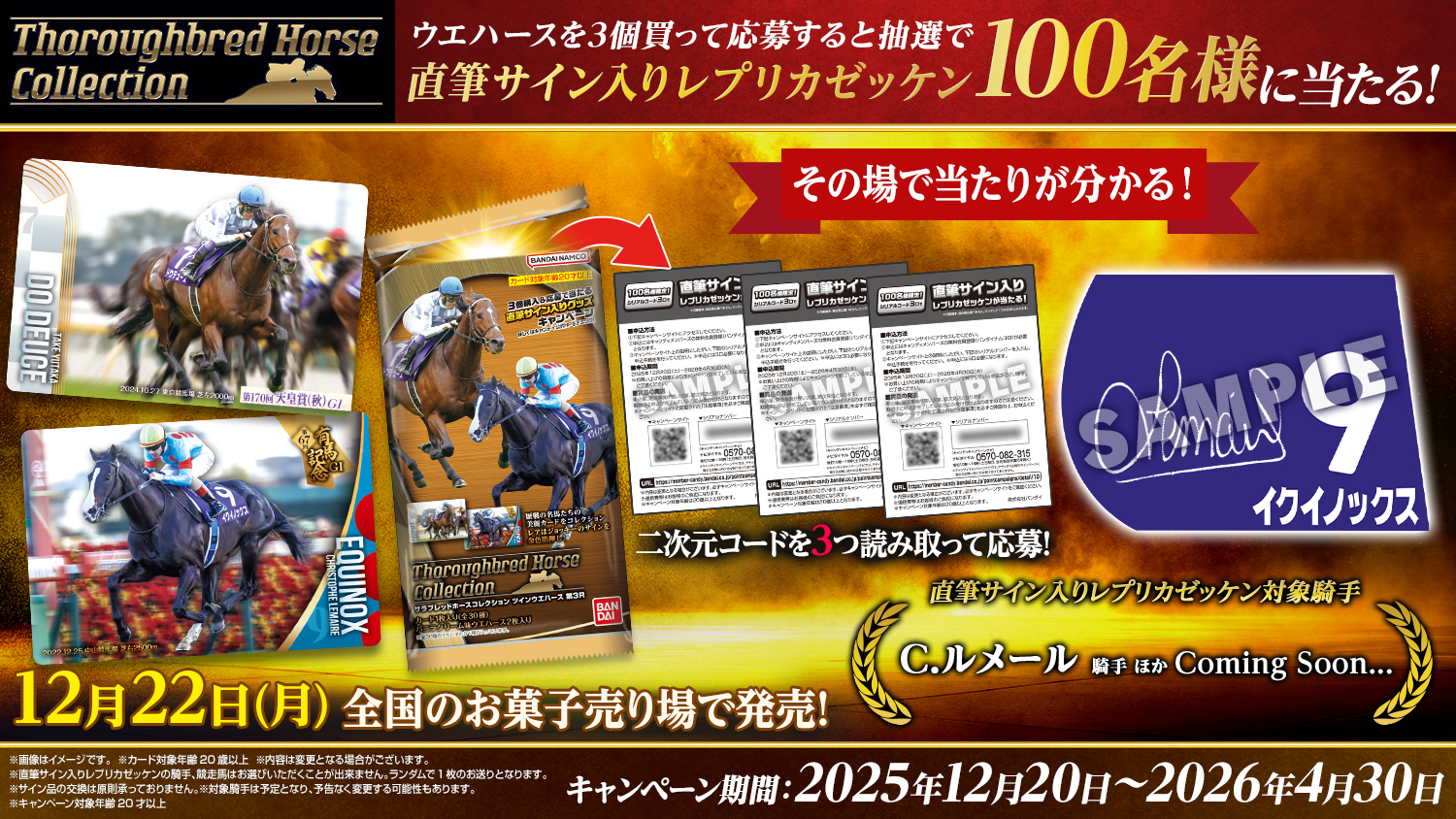 サラブレッドホースコレクション ツインウエハース 第3R｜発売日：2025