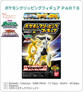 ポケットモンスター ポケモンクリッピングフィギュア PART-6｜バンダイ