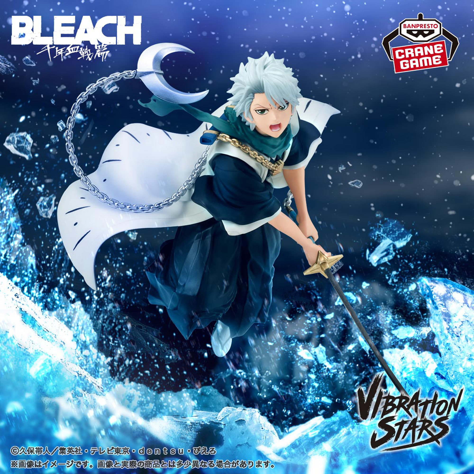 BLEACH VIBRATION STARS-日番谷冬獅郎-│株式会社BANDAI SPIRITS
