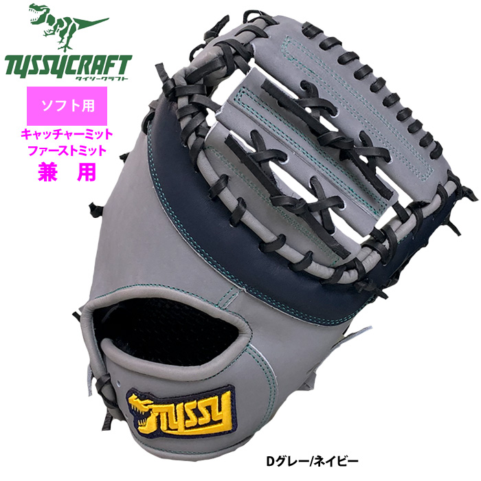 即日出荷 タイシークラフト ソフトボール ファースト・キャッチャー