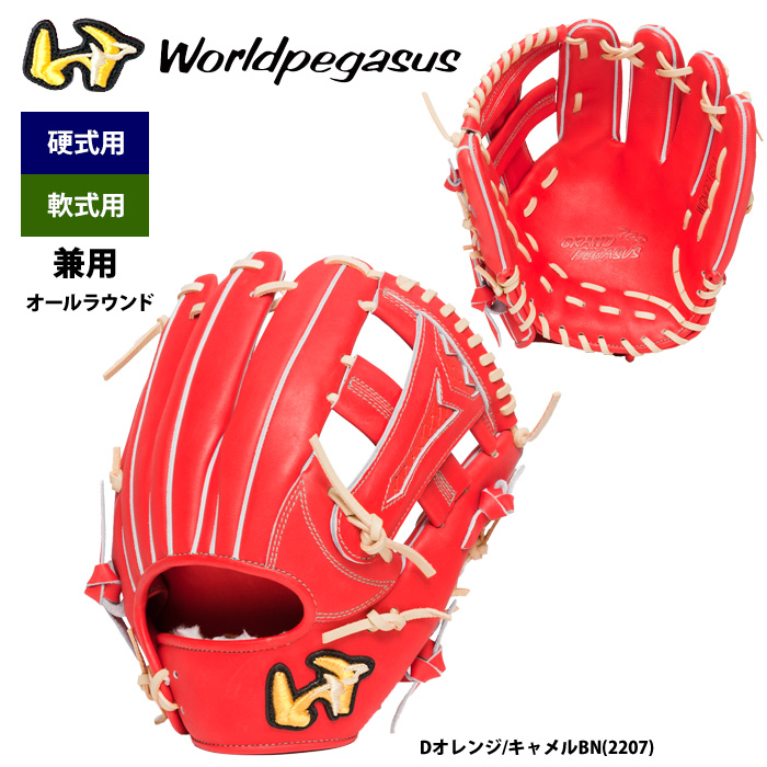 即日出荷 ワールドペガサス 野球 硬式 軟式 兼用 グラブ 内野オール