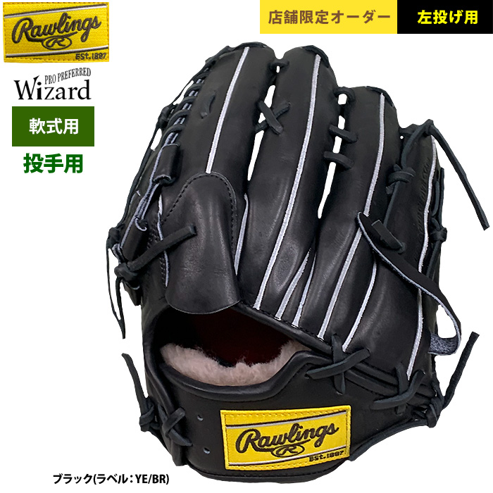 即日出荷 限定店舗オーダー ローリングス 野球 軟式グラブ 投手