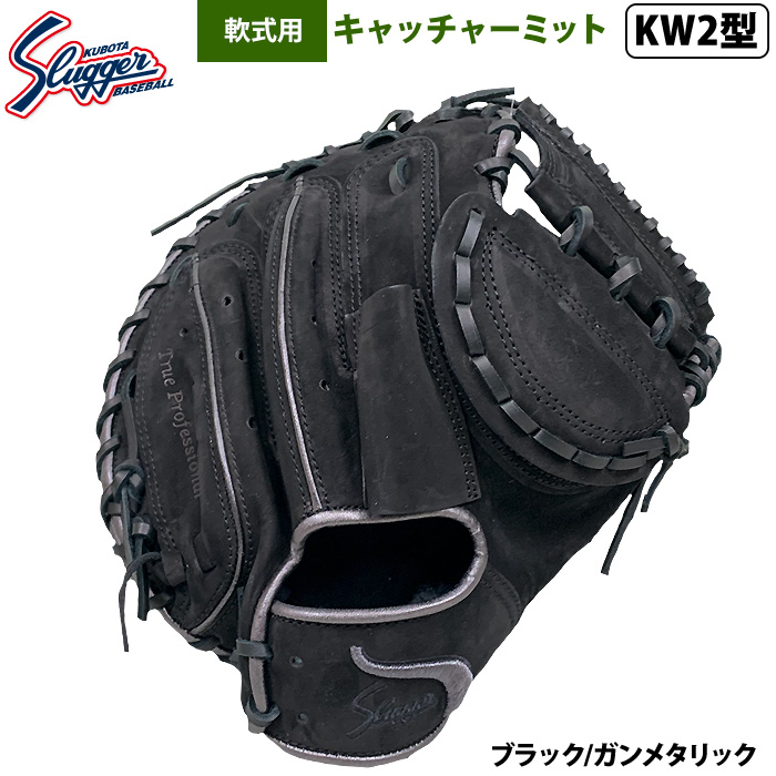 即日出荷 限定 久保田スラッガー 野球 軟式 キャッチャーミット 捕手用