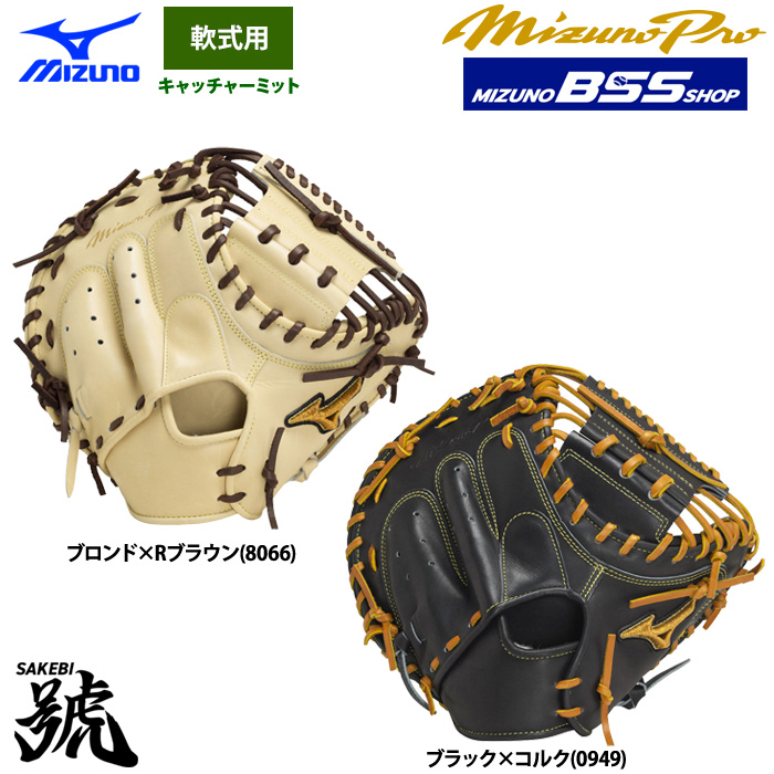 即日出荷 BSS限定 ミズノプロ 野球 軟式 キャッチャーミット 號SAKEBI