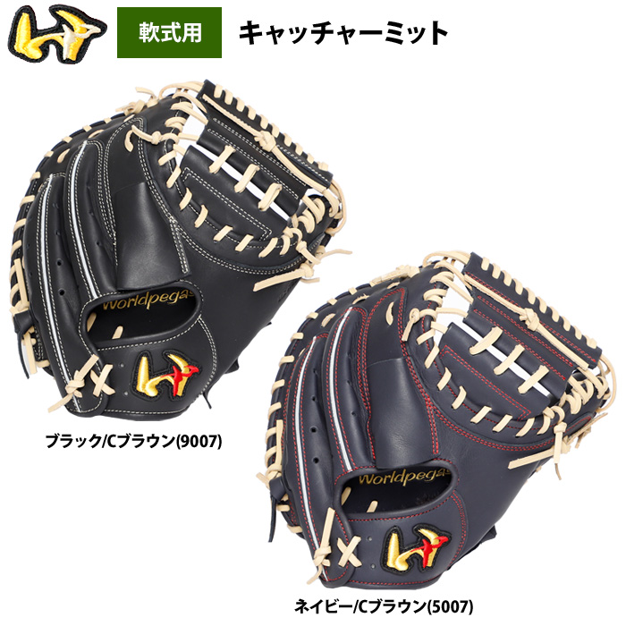 即日出荷 ワールドペガサス 野球用 軟式用 キャッチャーミット 平裏
