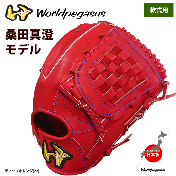 即日出荷 ワールドペガサス 軟式グラブ 桑田真澄モデル NEWカラー 投手