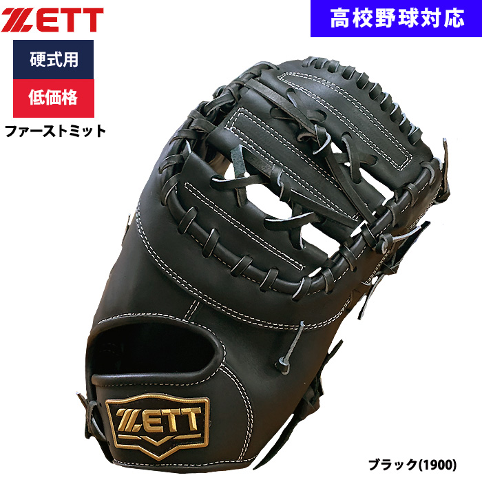 即日出荷 ZETT 野球用 硬式用 ファーストミット 一塁手用 低価格 学生